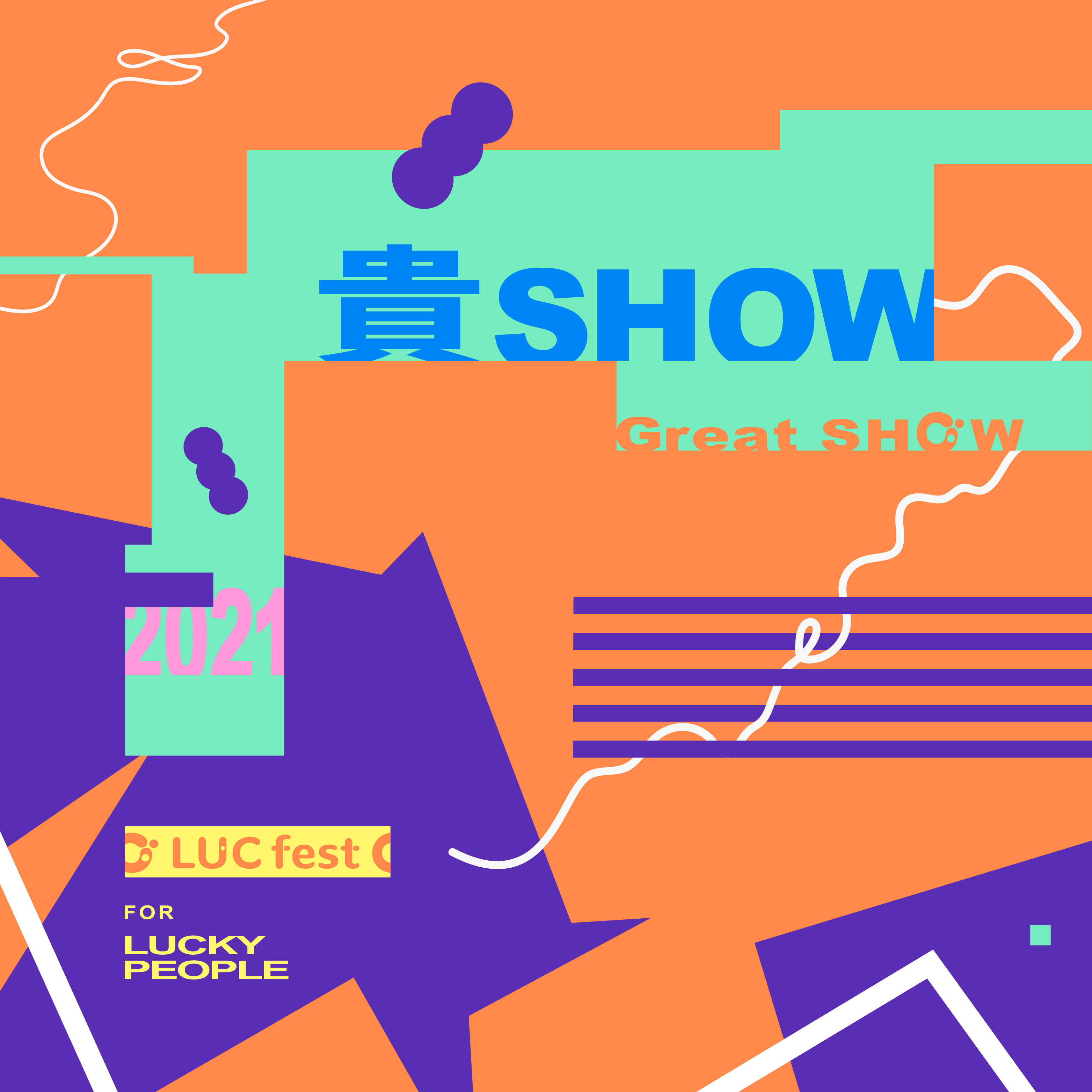2021 LUCfest 貴人散步音樂節 - 貴Show（Great Show）
