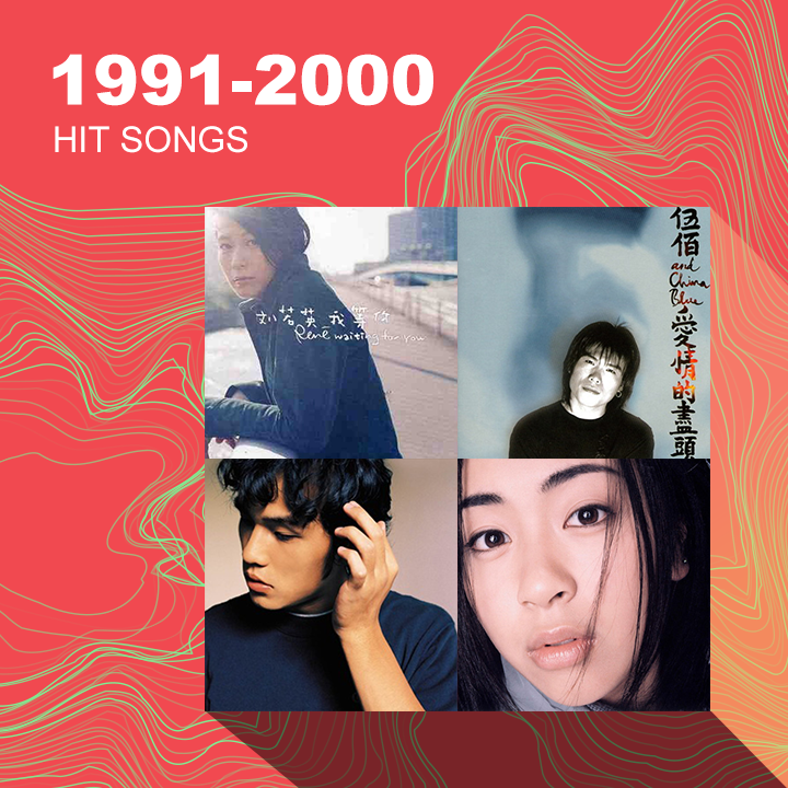 1991-2000年間熱播單曲