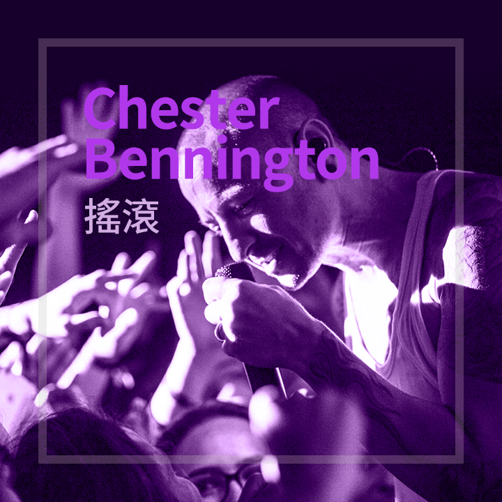 紀念 Chester Bennington