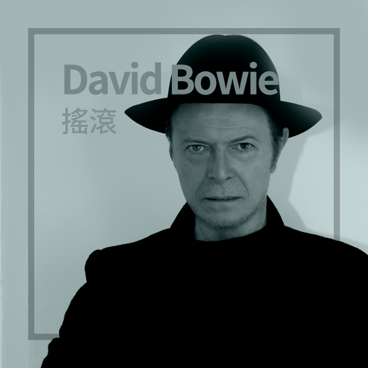 永遠的 David Bowie