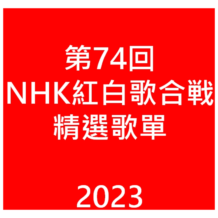 第 74 屆 NHK 紅白歌唱大賽 精選歌單