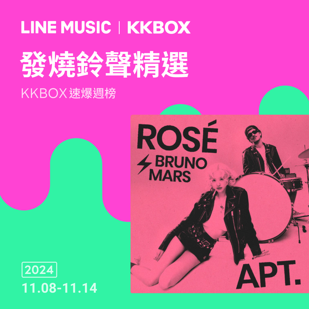 KKBOX速爆週榜！發燒鈴聲精選