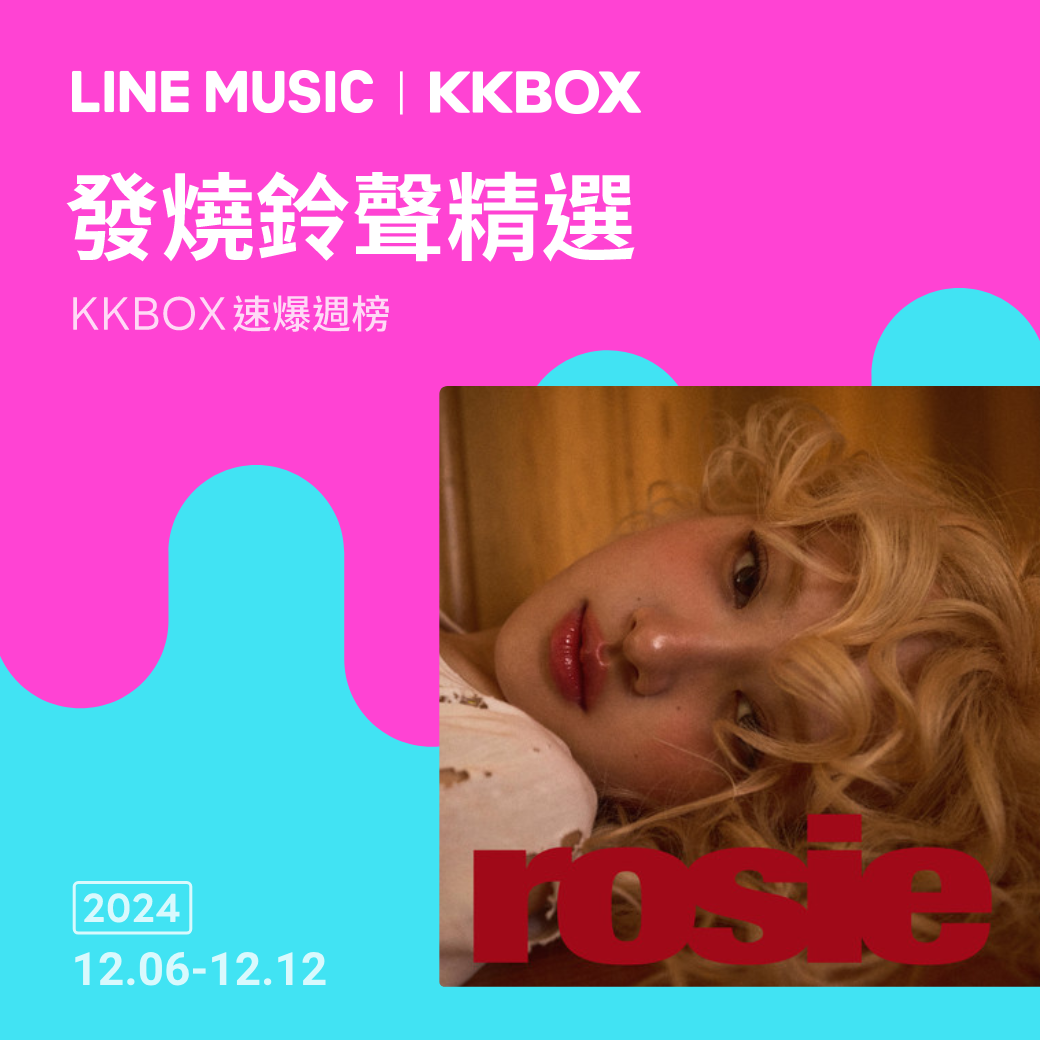 KKBOX速爆週榜！發燒鈴聲精選