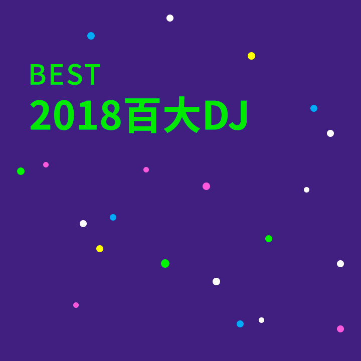 2018 百大電音DJ
