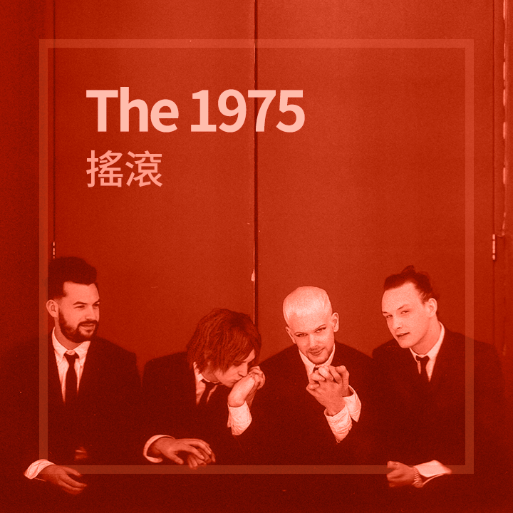 另類樂團 The 1975 