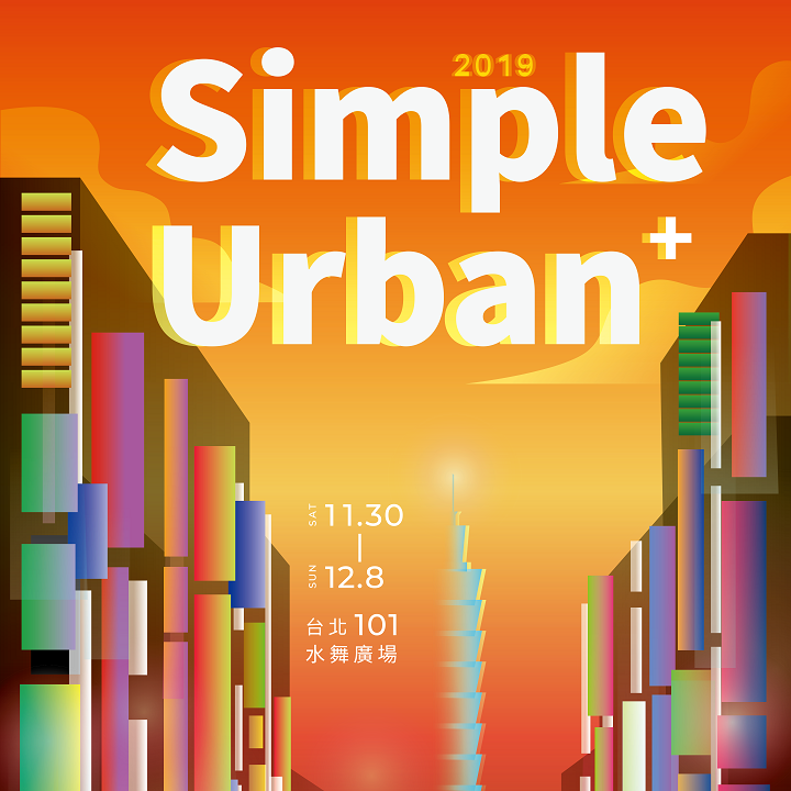 2019簡單生活節 Simple Urban + 