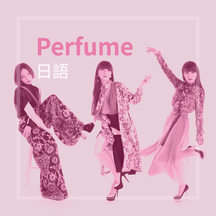 Perfume 演唱會精選推薦