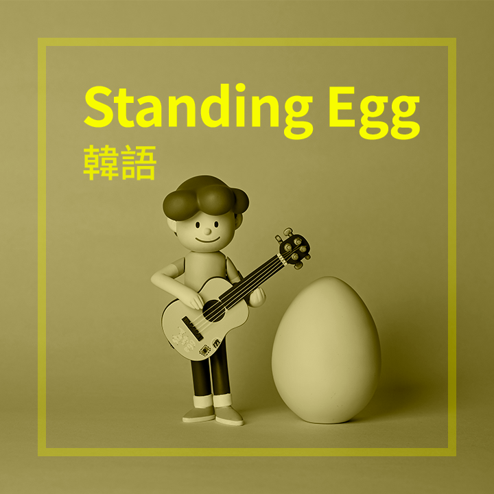 Standing Egg 演唱會精選推薦