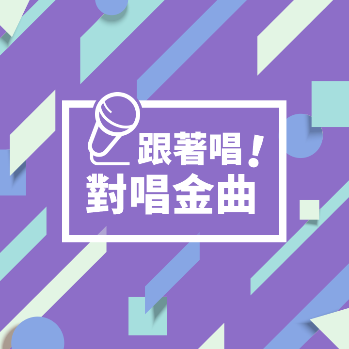 跟著唱 對唱金曲 每週五更新 歌單 Line Music