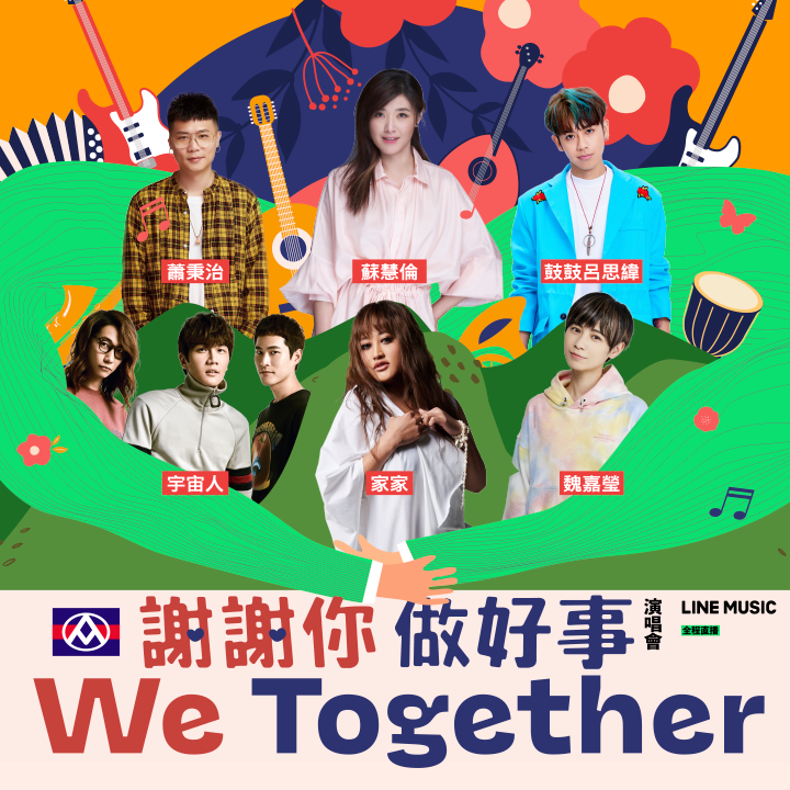 【LINE MUSIC直播】「謝謝你做好事We Together」演唱會 11/27(六)13:00溫暖開唱 
