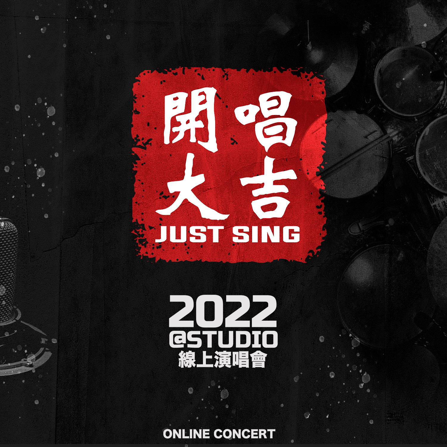 【直播預告】2022｢開唱大吉@Studio｣線上演唱會  4/30起每週六晚間九點登場