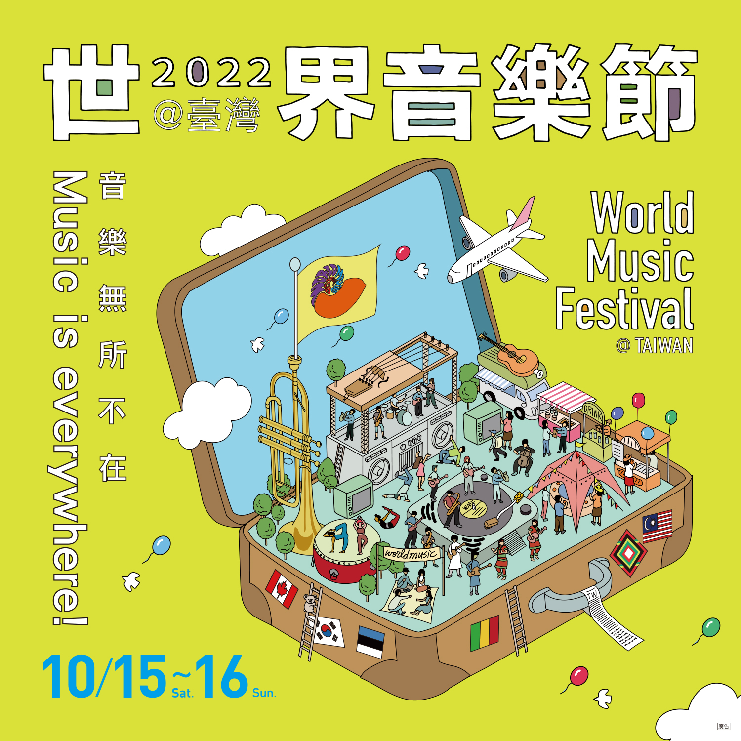 10/15~16「2022世界音樂節@臺灣」線上免費看！