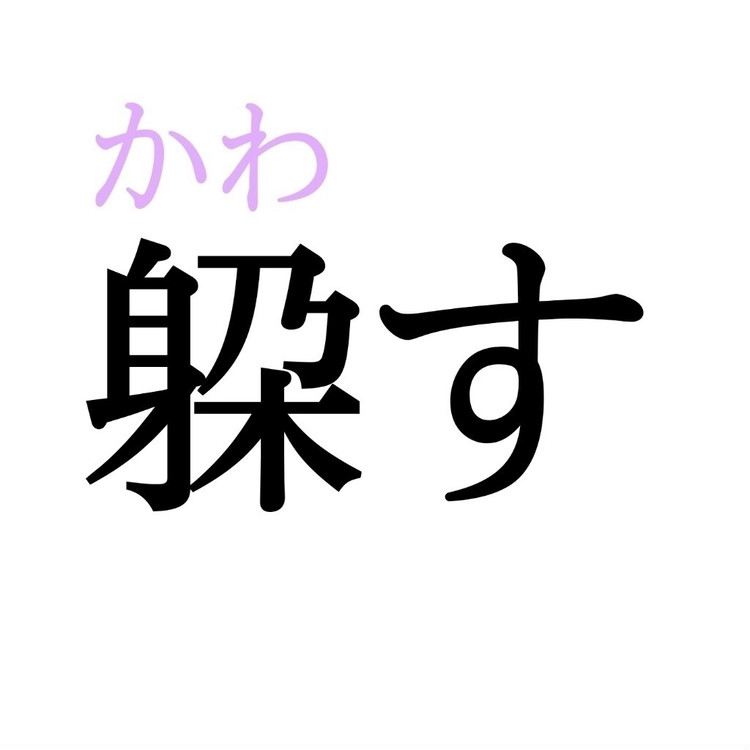 「躱す」：この漢字、自信を持って読めますか？【働く大人の漢字クイズvol.345】（@BAILA）