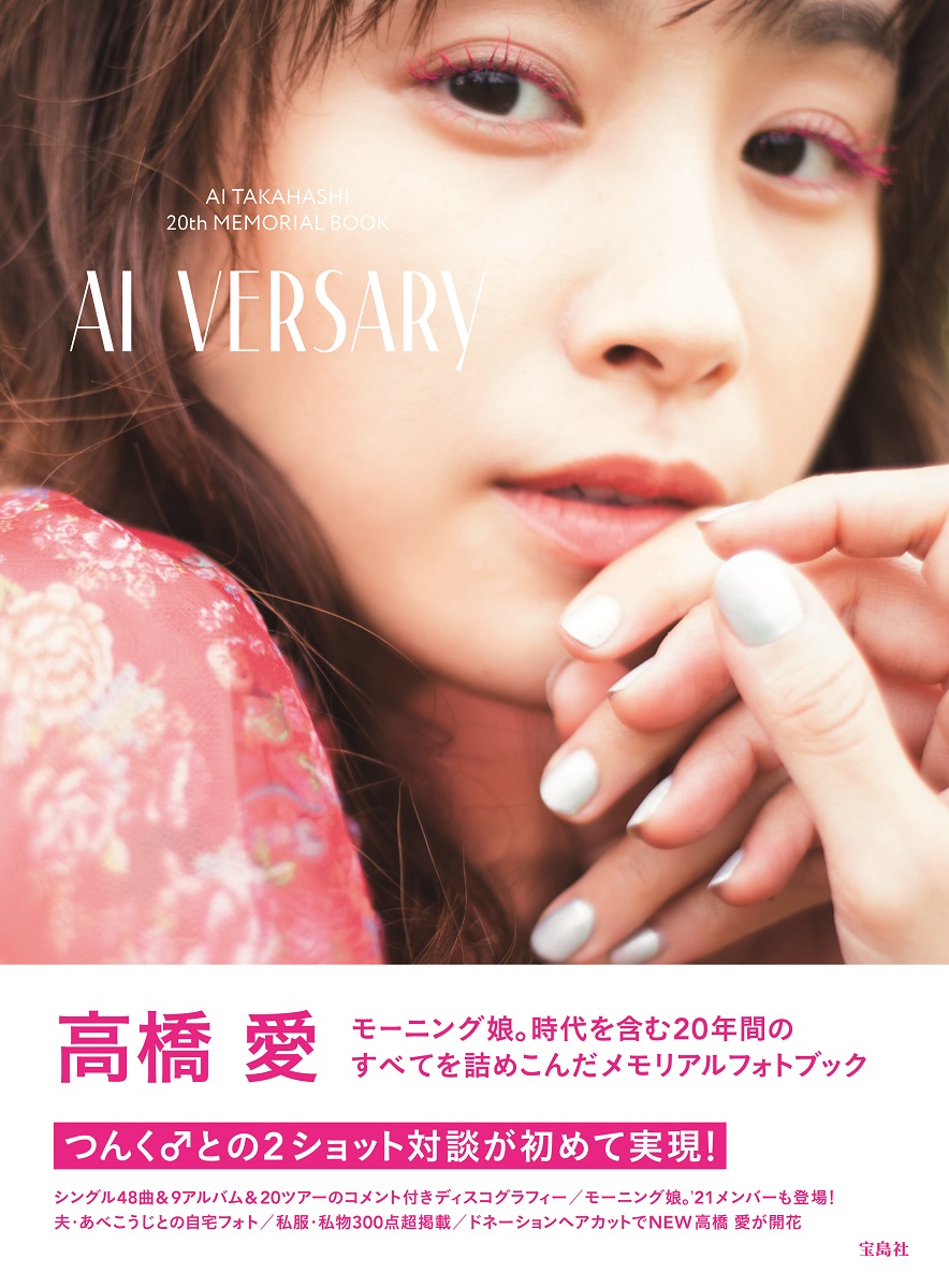 高橋 愛さん「モーニング娘。でデビューしてから長い間