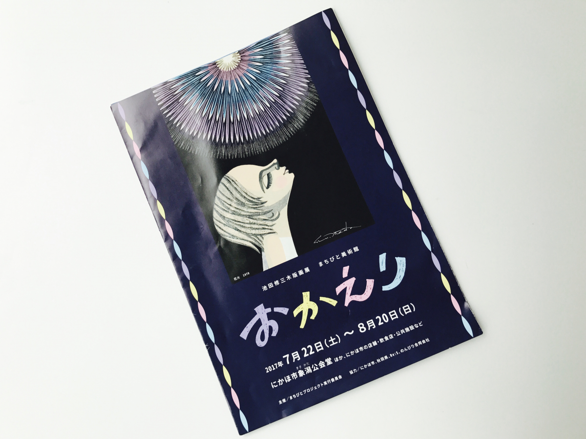 池田修三さんの世界へ（SPUR）