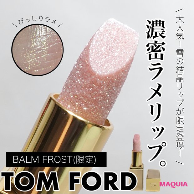 2021秋コスメ】即完売！TOM FORDの幻リップバームがキラキラで