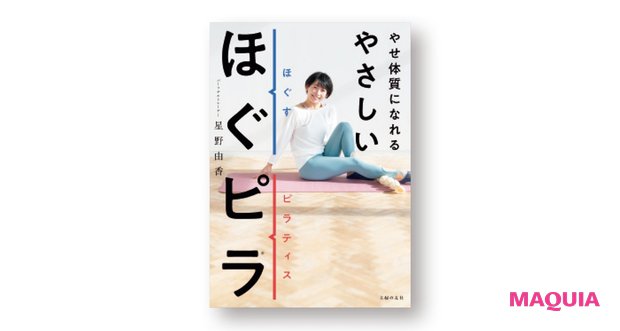 ツライむくみに効く足裏トレーニング！ 「ほぐピラ」で人気の星野由香