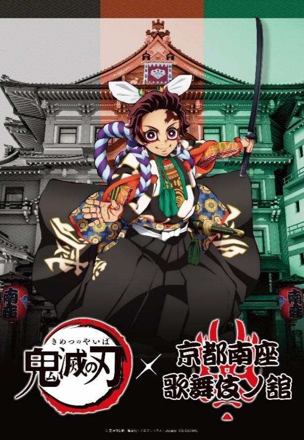 鬼滅の刃」が京都・南座とコラボ！歌舞伎衣裳の炭治郎や義勇に注目