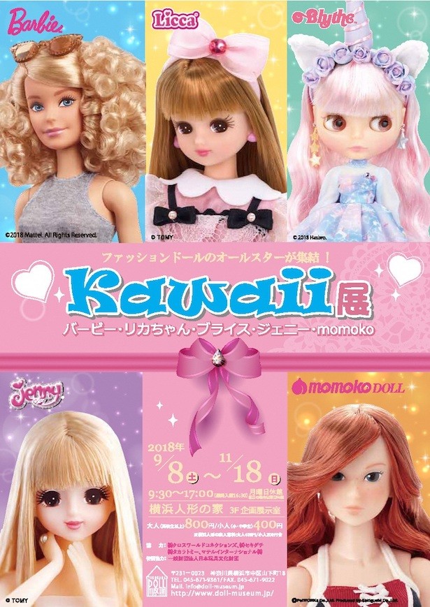 バービーにリカちゃんも！ファッションドールのオールスターが集結
