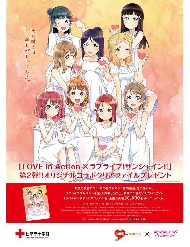 ラブライブ 虹ヶ咲学園スクールアイドル同好会 献血 ポスター