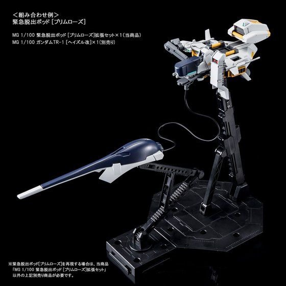 ガンダム A.O.Z」緊急脱出ポッド［プリムローズ］、MGガンプラ拡張