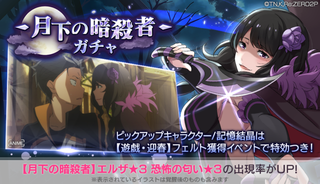 リゼロ」エルザ（CV能登麻美子）“いい夜ね…ふふふ” スマホゲーにて