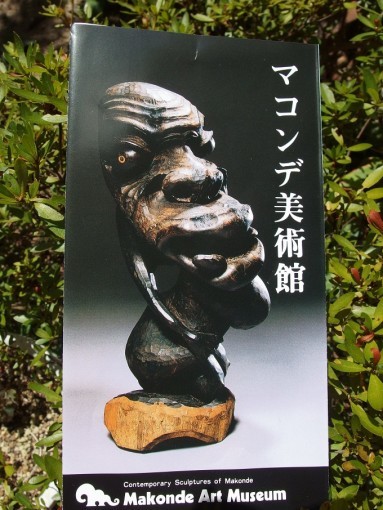 東アフリカの息吹を感じる！『マコンデ美術館』（三重県伊勢市）に行っ