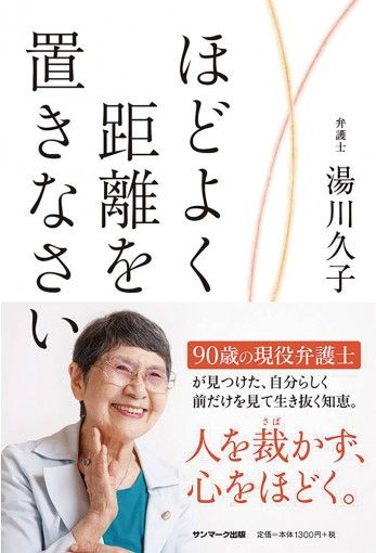 90歳現役女性弁護士 湯川久子先生の書籍『ほどよく距離を置きなさい』（ファンファン福岡）