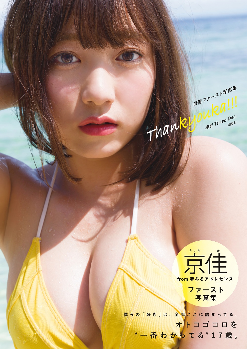 荻野可鈴　ロリ 夢アドの京佳(17)初写真集！プロフェッショナル・ロリ巨乳（ニッポン放送 NEWS ONLINE）