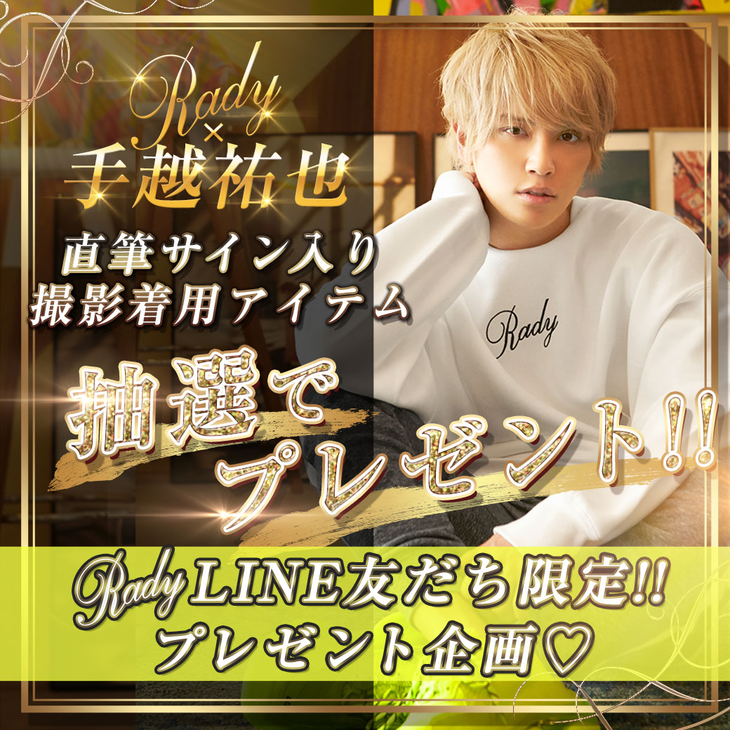 Rady×手越祐也 メンズスペシャルモデル   　オリジナルポスター2枚 Rady×手越祐也 メンズスペシャルモデル起用 | 株式会社SMbrandの