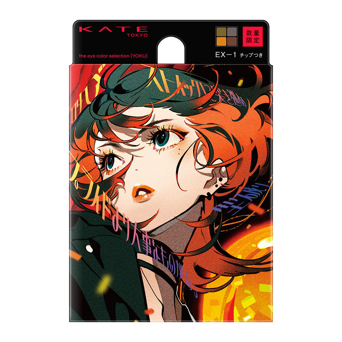ケイト」から“欲”を叶えるコレクション登場 イラストーレーター米山舞