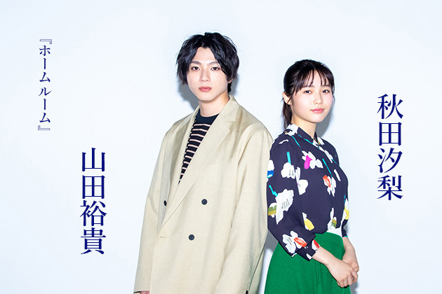 山田裕貴×秋田汐梨インタビュー！『ホームルーム』（ゲットナビ）