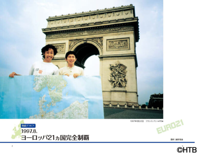 水どう』ヨーロッパ旅を誌上で再現！「水曜どうでしょう×地球の