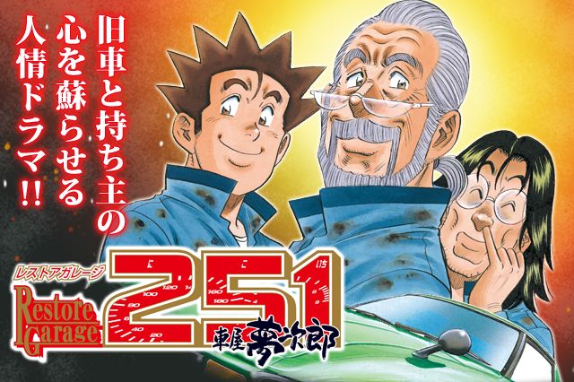 期間限定コラボ】旧車と持ち主の心を蘇らせる人情ドラマ!!「レストア