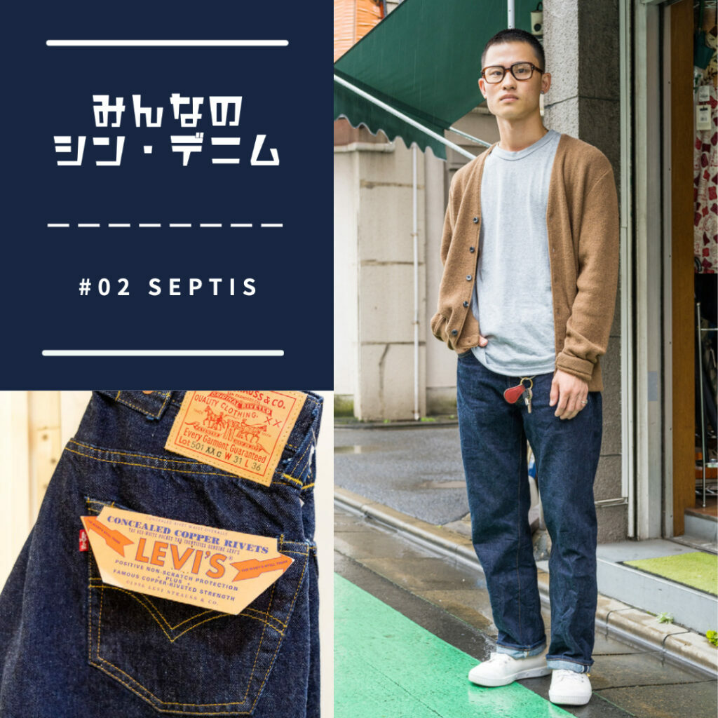 みんなのシン・デニム#02】リーバイス501XXCのデッドストックで源流を 