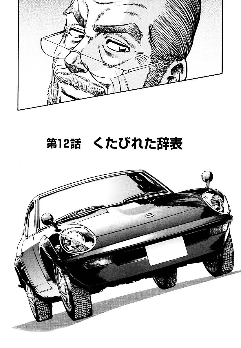くったくたの辞表…なぜ？ ほろりと泣ける伝説のスポーツカーにまつわる