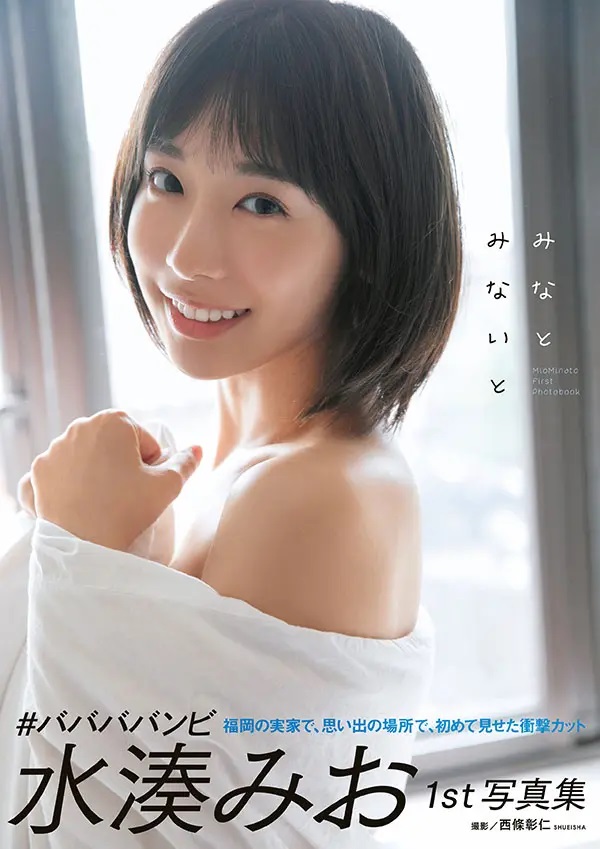 ババババンビ 水湊みお 1st写真集の撮影で運命的な出会いも