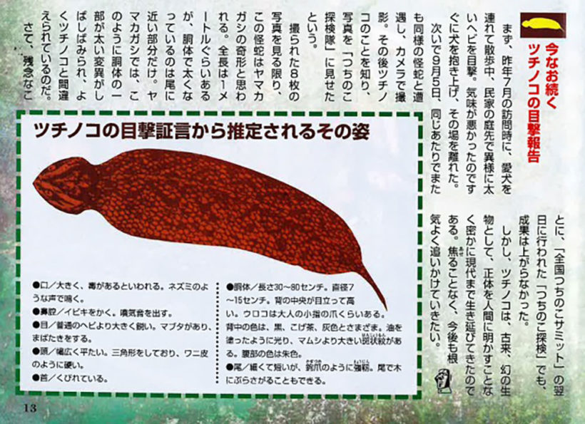 ムー昭和オカルト回顧録】70年代「ツチノコ」ブーム（ゲットナビ）