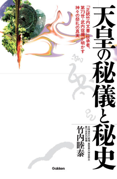 正統「竹内文書」の謎 竹内文書の謎と現代への影響: 古代の知恵を探る」