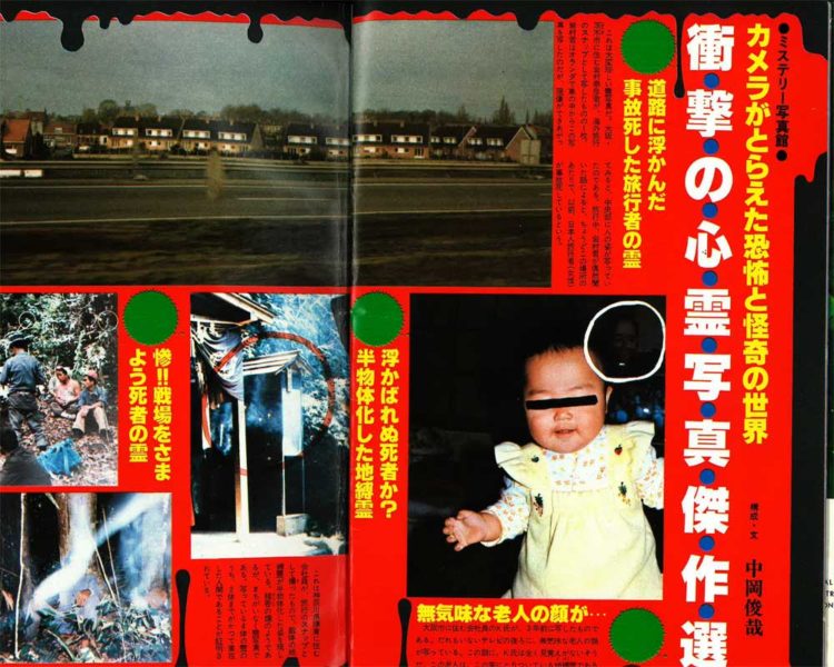 1974年『恐怖の心霊写真集』の衝撃／昭和こどもオカルト回顧録