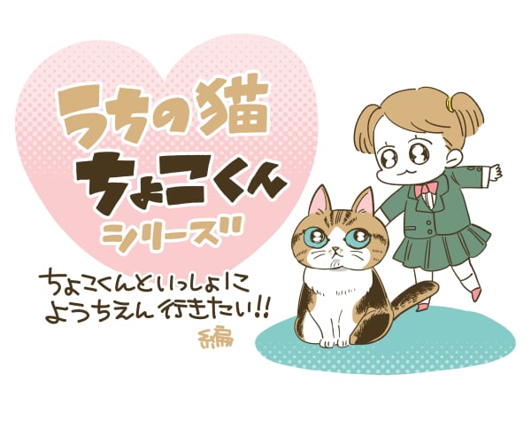 幼稚園に行きたくない娘 猫と一緒に行くと言い出した（ママスタ）