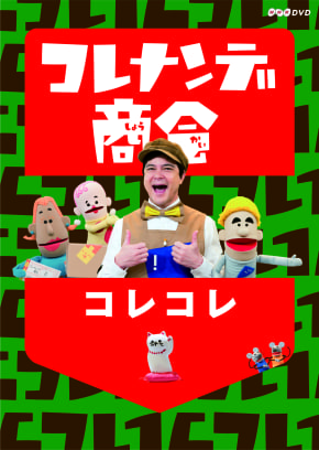 Eテレ『コレナンデ商会』第2弾DVDが登場！『コレナンデ商会