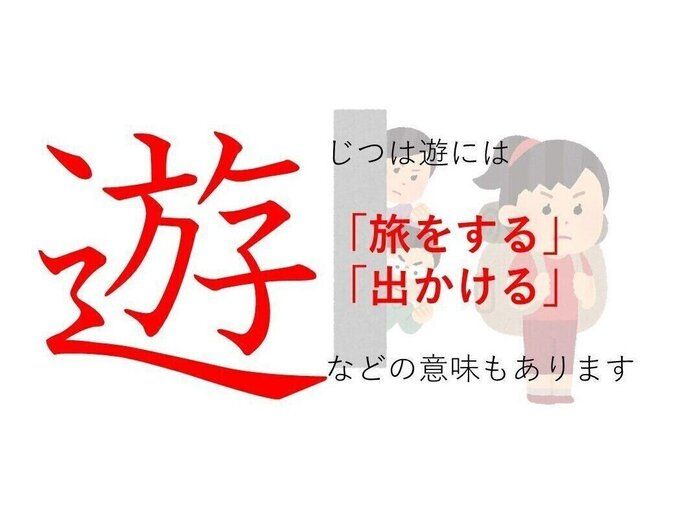 「遊説」の「遊」ってどういう意味?身近な漢字に隠された意外な意味とは(サンキュ!)
