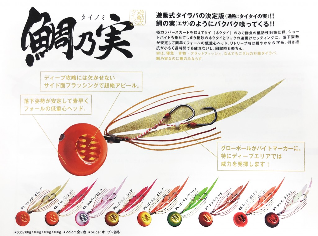 人気タイラバ「鯛乃実(たいのみ)」と新登場の交換パーツ「替乃実