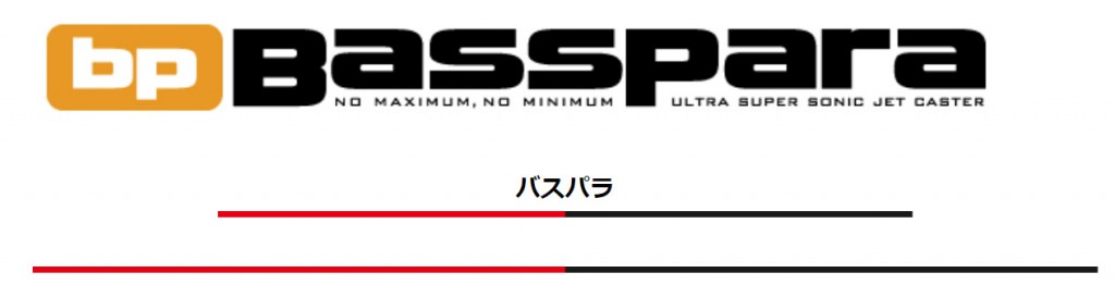 NEWバスパラ【メジャークラフト】Bassparaが10年ぶりにフル