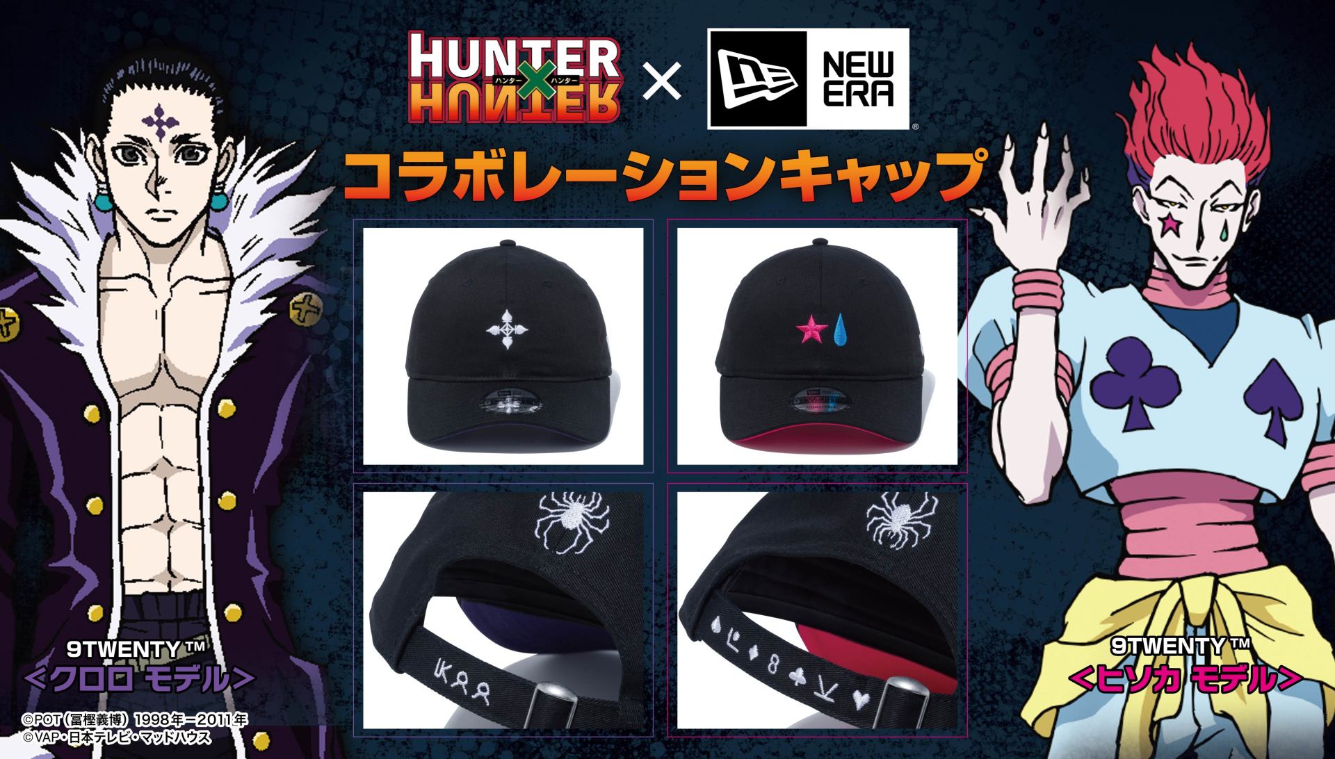 HUNTER×HUNTER」×NEW ERA、ゴン・キルア・ヒソカ・クロロのキャップ（コミックナタリー）