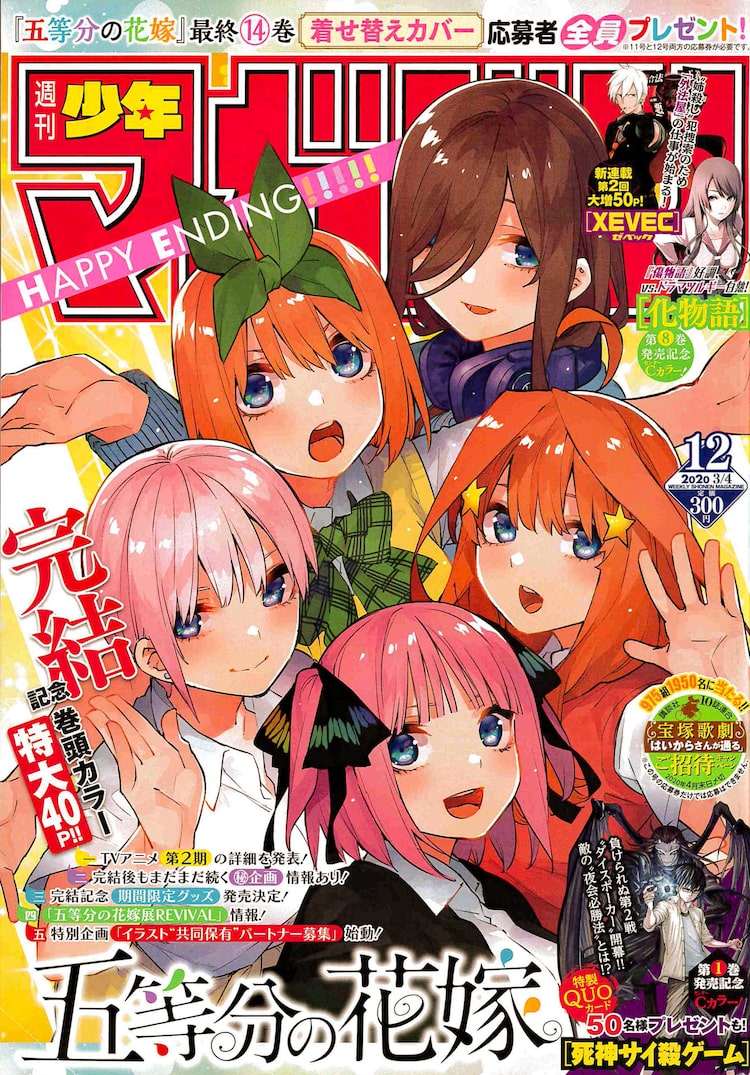 春場ねぎ「五等分の花嫁」が週マガで完結！最終回を記念したグッズなど