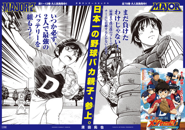 MAJOR 2nd」茂野吾郎＆大吾、佐藤寿也＆光の特大ポスターが甲子園に