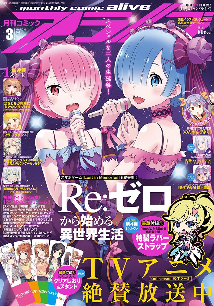 リゼロ」ミネルヴァのラバーストラップがアライブ付録に、新連載も4本