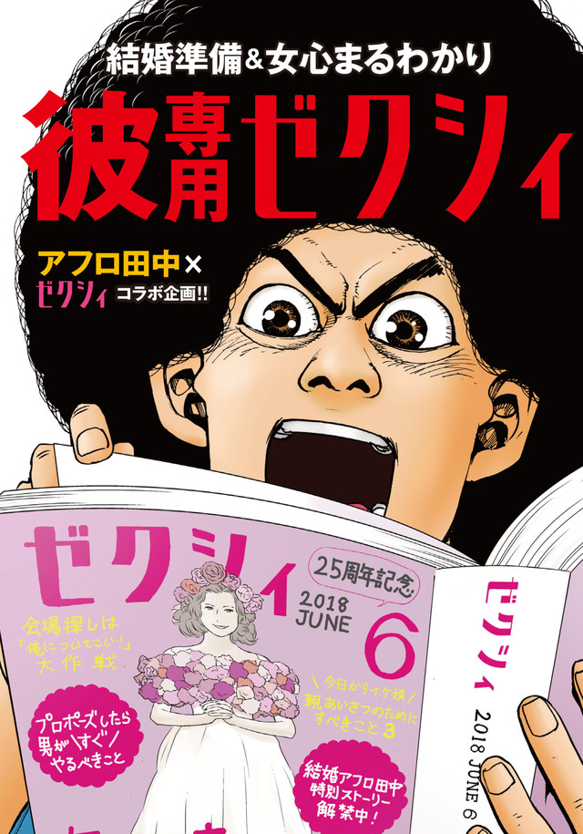 アフロ田中」新シリーズは“結婚”！ゼクシィに特別ストーリー掲載
